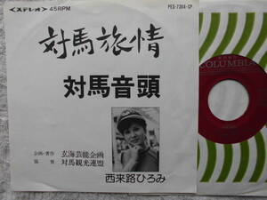 西来路ひろみ●シングル盤●対馬旅情 対馬音頭 ●委託制作盤