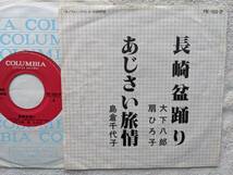 島倉千代子 扇ひろ子 大下八郎●シングル盤●長崎盆踊り あじさい旅情●古関祐而 服部良一 ●ご当地ソング ●委託制作盤！！_画像1