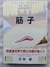 菅野修●筋子 ●遠藤ミチロウ 根本敬 カルト漫画●青林工藝社 初版●青林堂！！_画像1