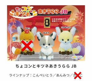 ちょコンとキツネ あきうらら こんぺいとう あんみつ JB2個セット