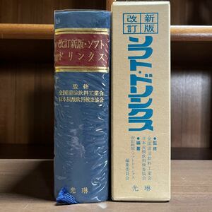 改訂新版 ソフトドリンクス 光琳 平成12年 三浦洋 鎌田恒男 全国清涼飲料工業会 缶 コーラ カルピス/古本/函微汚れ傷み/本体状態良好/T