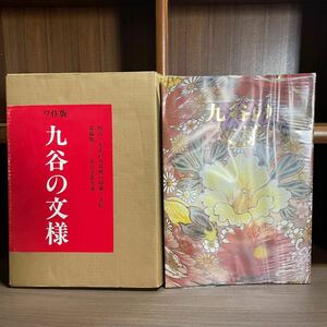 ワイド版 九谷の文様 京都書院 昭和60年/古本/箱ヤケシミ凹み傷み/表紙ビニルカバー劣化縮み/小口頁内ヤケシミ/図版/花瓶/香炉/茶碗/骨董/M