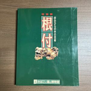 特別展 根付 手のひらの中の芸術 たばこと塩の博物館 提物 印籠 形彫根付 巾着 陶磁/東洋彫刻/古本/表紙スレ/天地小口シミ/頁内微シミ/T