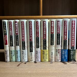 塩野七生 ローマ人の物語 1～10巻+ローマ亡き後の地中海世界(上) 11冊まとめ 新潮社/古本/未清掃未検品/状態は画像で確認/ノークレームで/T