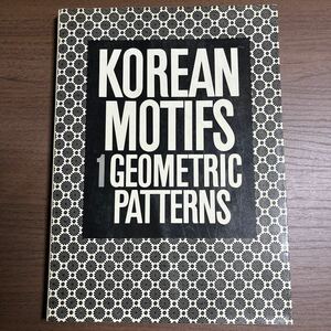 【初版】KOREAN MOTIFS 1 GEOMETRIC PATTERNS 幾何学文様 グラフィック社 1988年/古本/表紙汚れシミヤケ擦れ折/本体汚れシミヤケ/ノド傷/T