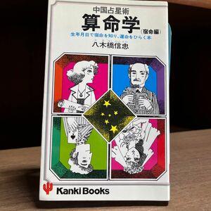 中国占星術 算命学 生年月日で宿命を知り運命をひらく本 八木橋信忠 かんき出版/古本/表紙汚れヤケシミ/天地小口汚れヤケシミ/頁内ヤケシミ