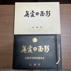 英霊の面影 山城町 京都府相楽郡遺族会 歴史写真 歴史資料 非売品 昭和56年 靖国神社 護国神社/古本/函汚れヤケシミ/本体汚れヤケシミ/T