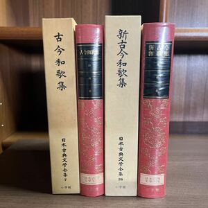 【初版】古今和歌集 新古今和歌集 まとめ売り 日本古典文学全集 月報揃 小学館/古本/函汚れシミヤケ凹み/本体汚れシミ破れ/頁内状態良好/T