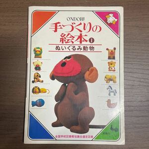 ONDORI 手づくりの絵本① ぬいぐるみ動物 雄鶏社 昭和54年/古本/表紙スレヤケシミキズ傷み/小口頁内ヤケシミ/ノド傷み/坂巻泰男/松田幸子