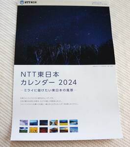 NTT東日本　2024　カレンダー
