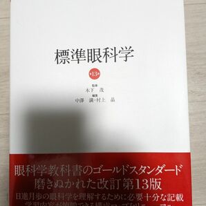 標準眼科学　13版　医学書院