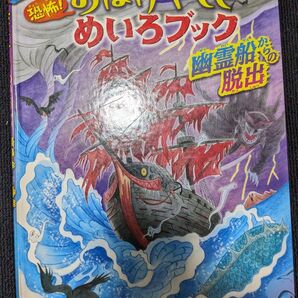 恐怖!おばけやしきめいろブック 幽霊船からの脱出