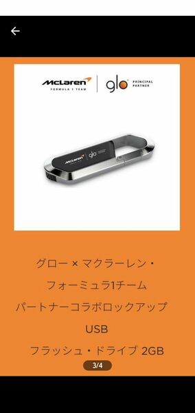 glo×マクラーレン　Ｆ1チームパートナーコラボロックアップフラッシュドライブUSB2GB キャンペーン当選品