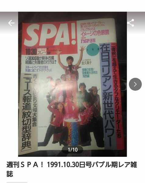 週刊スパ SPA　1991年10月30日号バブル期レア