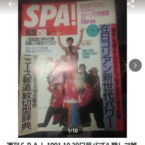 週刊スパ SPA 1991年10月30日号バブル期レア マニア向け映画ゼイラム、平成ガメラ広告