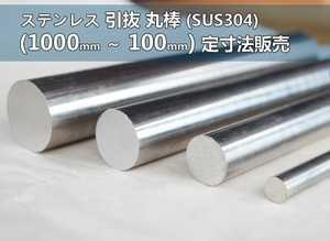 ステンレス 引抜丸棒（SUS304) 各品形状の(1000～100mm)各定寸長さでの販売S31 