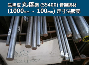 鉄黒皮 丸棒鋼(SS400)普通鋼材 各外径品の(1000～100mm)各定寸長さでの販売F31