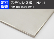 ステンレス板(No.1)未研磨(3.0～6.0mm厚)の(1000ｘ500～300ｘ200mm)定寸・枚数販売S11_画像4