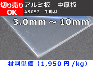 アルミ製 中厚板(3.0mm～10.0mm）A5052 生地材 寸法 切り売り 小口販売 加工A10