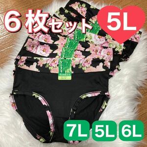 ショーツ 6枚 セット 5L 花柄 コットン 綿 レディース 大きいサイズ まとめ売り ブラック 黒 パンツ 伸縮性 ハイウエスト 下着 レディース