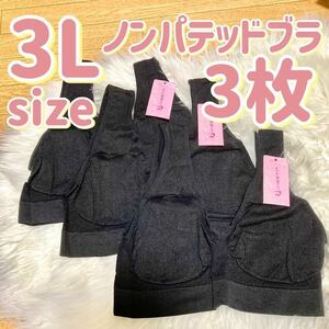 ブラジャー 3L XXL ナイトブラ 3枚 パッドなし ノンワイヤー ノンパテッドブラ ブラック 黒 E80 C85 D85 E85 C90 ブラ ノンパテ 自然