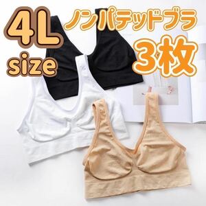 ブラジャー 4L XXXL ナイトブラ 3枚 パッドなし ノンワイヤー ノンパテッドブラ ブラック 黒 ベージュ ホワイト 白 D90 E90 C95 D95 E95