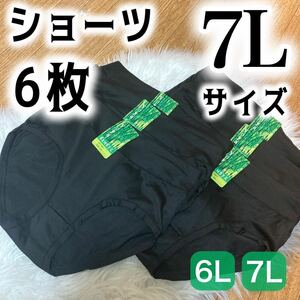 7L ブラック 黒 ショーツ 6枚セット 無地 パンツ　下着 レディース 深ばき ハイウエスト 大きいサイズ プラスサイズ まとめ売り