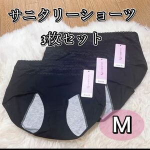 サニタリー ショーツ 3枚セット ブラック 黒 生理 Mサイズ 生理用パンツ まとめ売り 産褥 マタニティ 防水 下着 生理パンツ レース