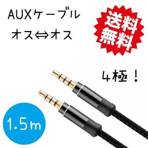 オーディオケーブル 3.5mm 4極 ヘッドホンケーブル AUXケーブル オス-オス ステレオ イヤホンケーブル スマホ/Android/iPhone/PC/1.5M