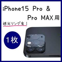 iPhone15 pro / Promax カメラフィルム カメラ保護カバー 遮光リング有 カメラ保護 レンズカバー １枚_画像1