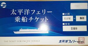 ★太平洋フェリー 乗船チケット★　仙台-名古屋 B寝台 (追加料金で等級変更可) 2024年10月31日までのA期間有効