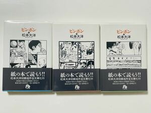 小学館文庫 ピンポン 松本大洋 全巻セット 3冊 透明ブックカバー