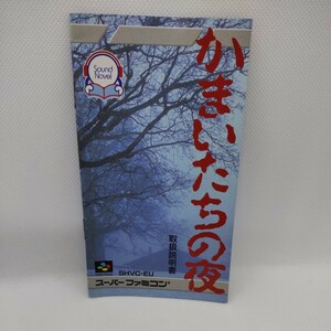 かまいたちの夜 SFC スーパーファミコン 説明書のみ