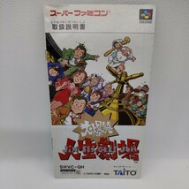 大爆笑 人生劇場 SFC スーパーファミコン 説明書のみ 大爆笑人生劇場_画像1