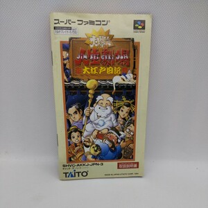 大爆笑人生劇場 大江戸日記 SFC スーパーファミコン 説明書のみ 大爆笑 人生劇場