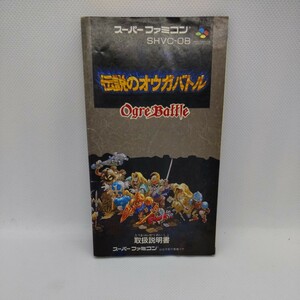 伝説のオウガバトル スーパーファミコン 説明書のみ