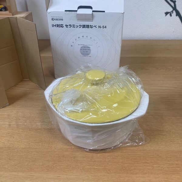 京セラ セラミック調理なべ 20cm 2.4L イエロー N-54YL IH対応 調理鍋 遠赤外線効果で料理がおいしい 土鍋