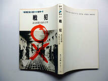 「 戦犯 」　読売新聞大阪社会部　角川文庫　緑五六一　　　　＃325_画像3