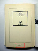 「 戦犯 」　読売新聞大阪社会部　角川文庫　緑五六一　　　　＃325_画像7