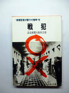 「 戦犯 」　読売新聞大阪社会部　角川文庫　緑五六一　　　　＃325