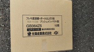 新品ガス用ボールULねじガス栓15ALP用10個