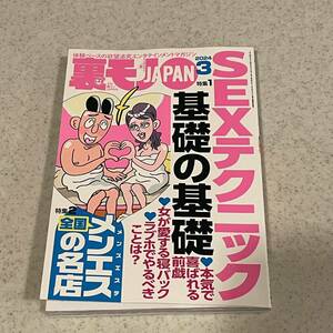 裏モノJAPAN 鉄人社 裏モノジャパン　最新号　2024年3月号