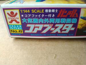 バンダイ 当時物 ベストメカコレクションシリーズ 機動戦士ガンダム 1/144スケール コアブースター 未組立品 プラモデル　旧バンダイ 
