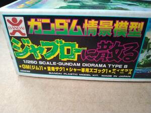 バンダイ 当時物 機動戦士ガンダムシリーズ 1/250スケール 情景模型 ジャブローに散る 未組立品 初版箱絵 ガンダム 旧バンダイ 旧マーク