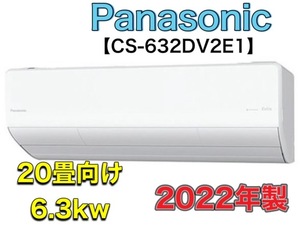 Panasonic【CS-632DV2E1】パナソニック Eolia エオリア ナノイーX搭載 ルームエアコン 6.3kw 2022年製 200V