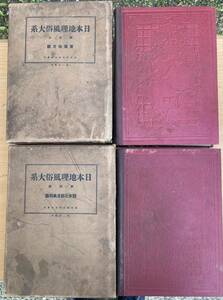 新光社 日本地理風俗大系 第4, 5巻 2冊 関東北部及奥羽編, 東海地方編 昭和4年発行