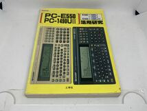PC-E550 PC-1490U II 活用研究 工学社_画像1