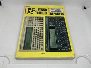 PC-E550 PC-1490U II 活用研究 工学社