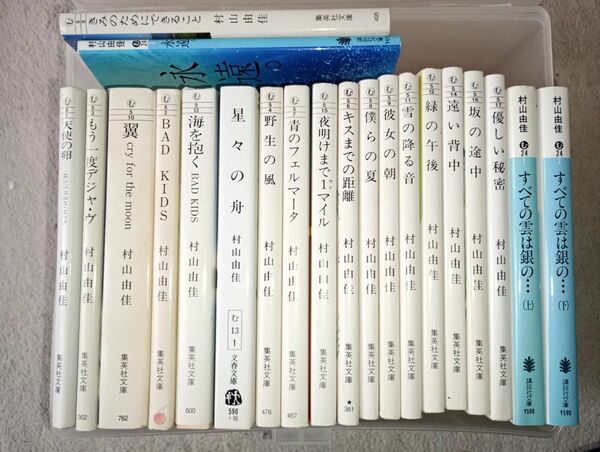 村山由佳　文庫小説　21冊セット　バラ売り対応