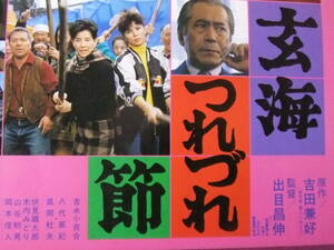 ▲S8797/絶品★邦画ポスター/『玄海つれづれ節』/吉永小百合、八代亜紀、風間杜夫、岡田裕介、岩淵健、三船敏郎、伏見扇太郎▲